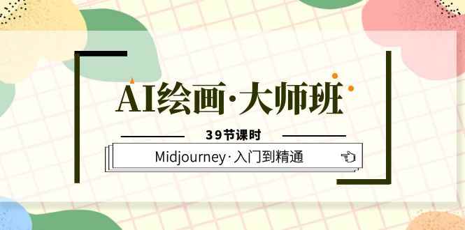 （6158期）AI绘画·大师班，Midjourney·入门到精通（39节课时）-咩咩网络