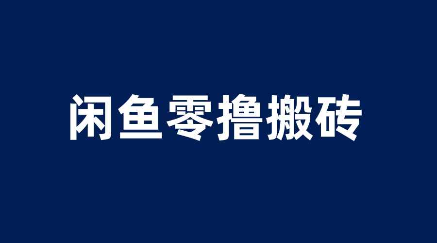 （6096期）闲鱼零撸无脑搬砖，一天200＋无压力，当天操作收益即可上百-咩咩网络