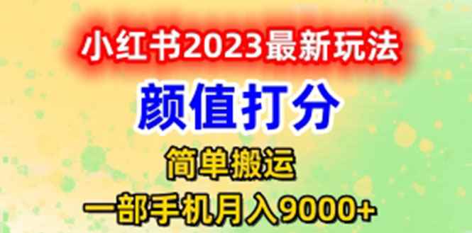 （6087期）最新小红书颜值打分玩法，日入300+闭环玩法-咩咩网络