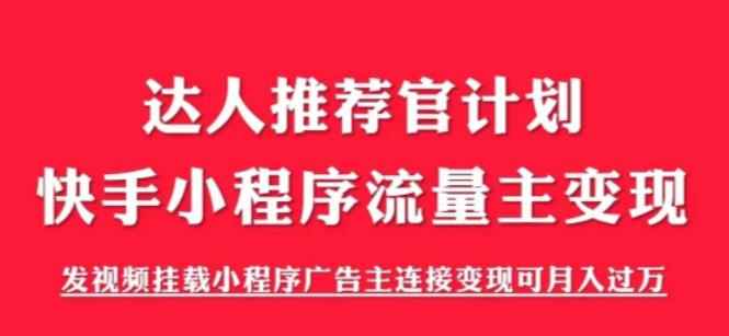 （6084期）外面割499的快手小程序项目《解密触漫》快手小程序流量主变现可月入过万-咩咩网络