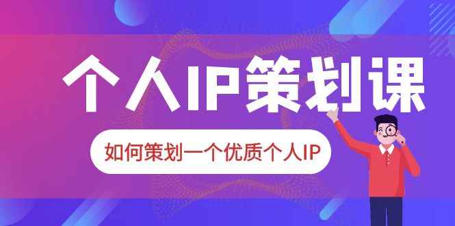 （6081期）2023普通人都能起飞的个人IP策划课，如何策划一个优质个人IP-咩咩网络