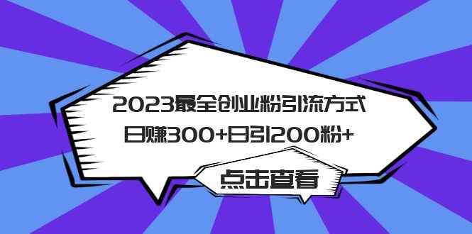 （6076期）2023最全创业粉引流方式日赚300+日引200粉+-咩咩网络