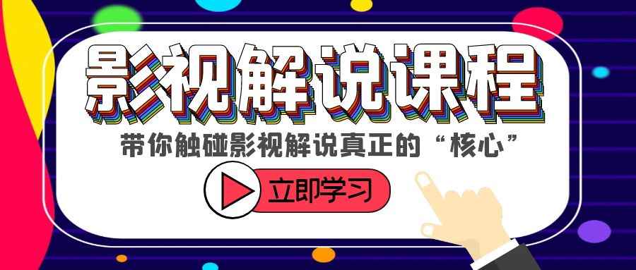 （6125期）某收费影视解说课程，带你触碰影视解说真正的“核心”-咩咩网络