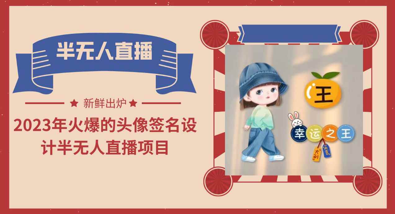 （6124期）2023年火爆的头像签名设计半无人直播项目（教程+素材+直播话术）-咩咩网络