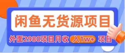 （6117期）闲鱼无货源项目 零元零成本 外面2980项目拆解-咩咩网络