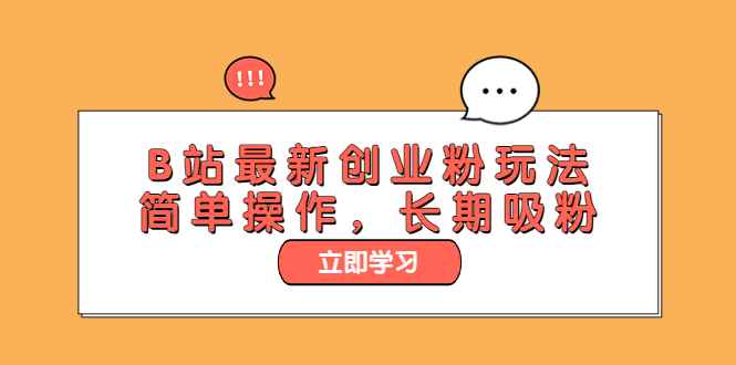 （6115期）B站最新创业粉玩法，简单操作，长期吸粉-咩咩网络