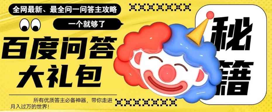 （6113期）百度·问答大礼包，全网首发最新最全攻略，带你走进月入过万快车道！-咩咩网络