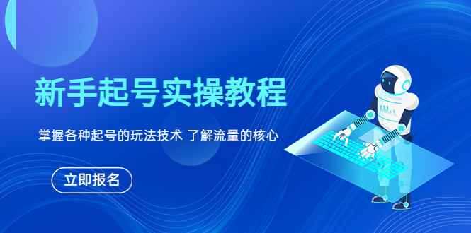 （6110期）新手起号实操教程，掌握各种起号的玩法技术，了解流量的核心-咩咩网络