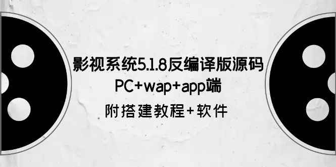 （6107期）影视系统5.1.8反编译版源码：PC+wap+app端【附搭建教程+软件】-咩咩网络