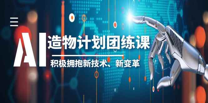 （6105期）2023AI·造物·计划团练课第一期，积极拥抱新技术、新变革-咩咩网络