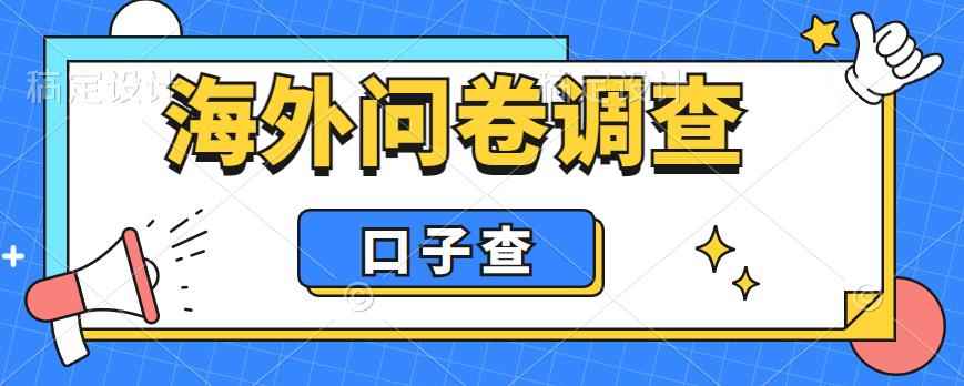 （6103期）外面收费5000+海外问卷调查口子查项目，认真做单机一天200+-咩咩网络