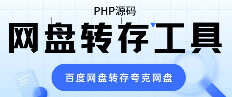 （6104期）网盘转存工具源码，百度网盘直接转存到夸克【源码+教程】-咩咩网络