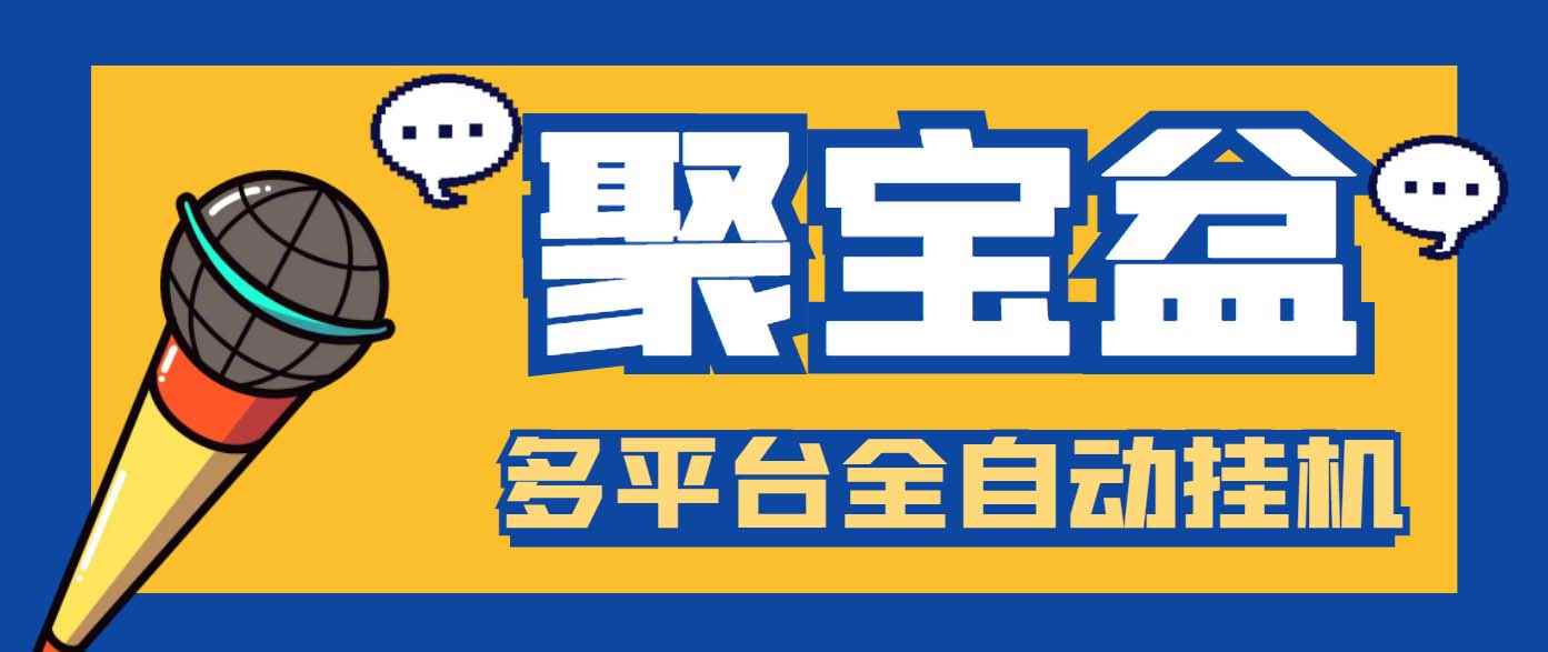 （6036期）外面收费688的聚宝盆阅读掘金全自动挂机项目，单机多平台运行一天15-20+-咩咩网络