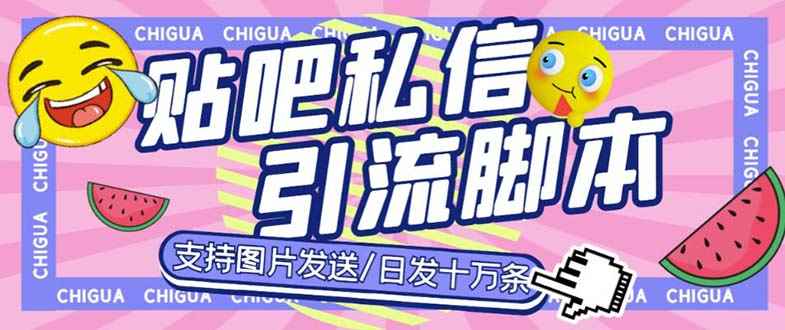 （6033期）最新外面卖500多一套的百度贴吧私信机，日发私信十万条【教程+软件】-咩咩网络