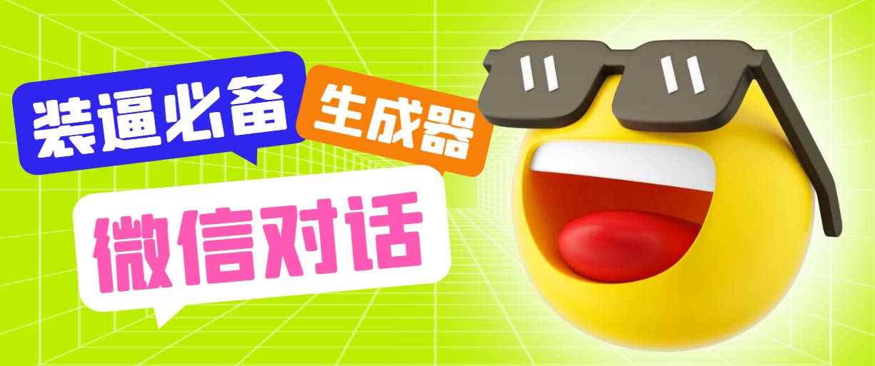 （6035期）最新微信聊天伪造对话生成工具，一键模拟虚拟对话【软件+教程】-咩咩网络