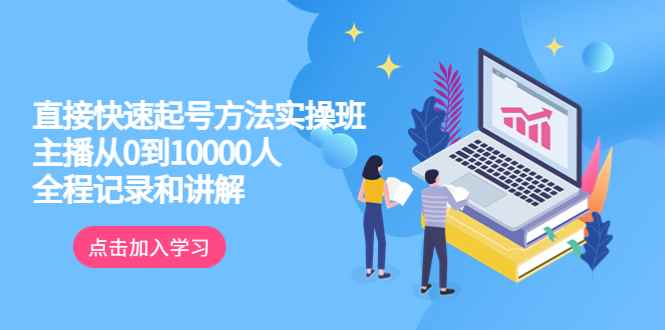 （6027期）真正的直接快速起号方法实操班：主播从0到10000人的全程记录和讲解-咩咩网络