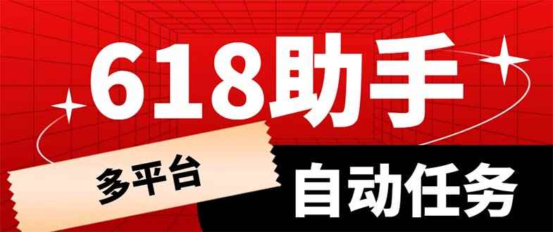 （6023期）多平台618任务助手，支持京东，淘宝，快手等软件内的17个活动的68个任务-咩咩网络