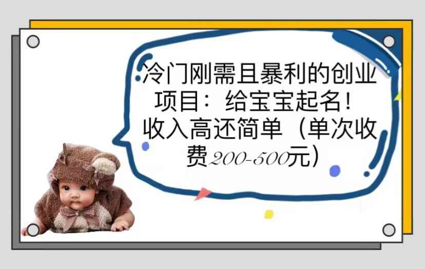 （6019期）冷门刚需且暴利的创业项目：给宝宝起名！收入高还简单（单次200-500）-咩咩网络