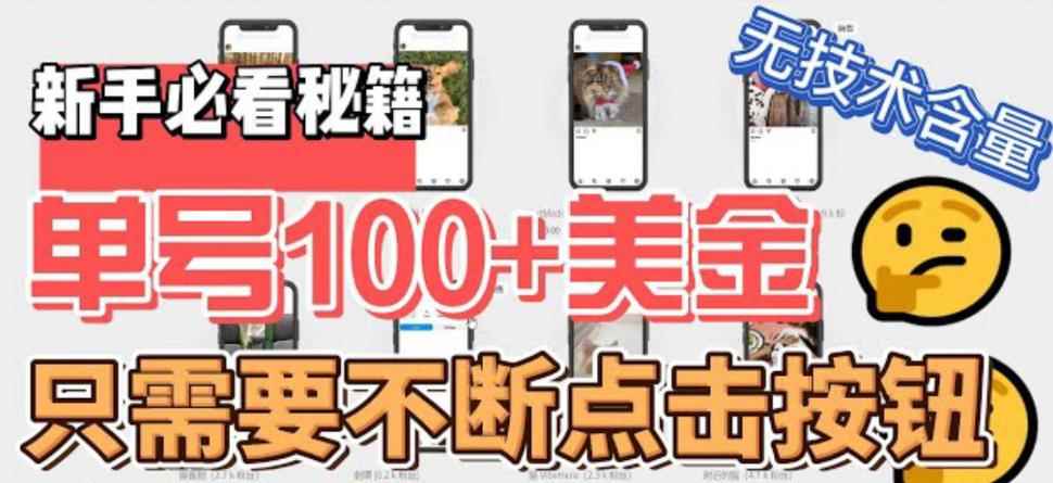 （6017期）最新无脑只需不断点击按钮，单号100美金暴利项目，可批量操作-咩咩网络