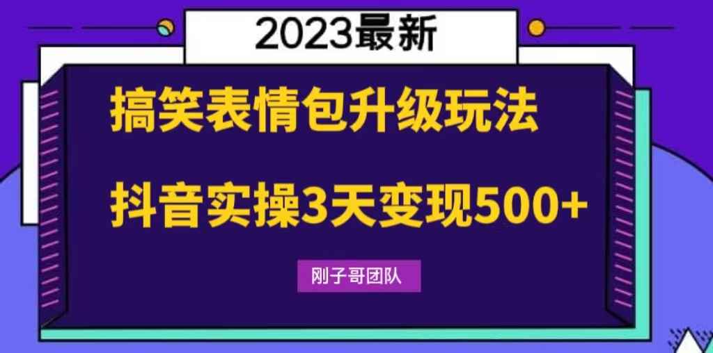 （6069期）搞笑表情包升级玩法，简单操作，抖音实操3天变现500+-咩咩网络