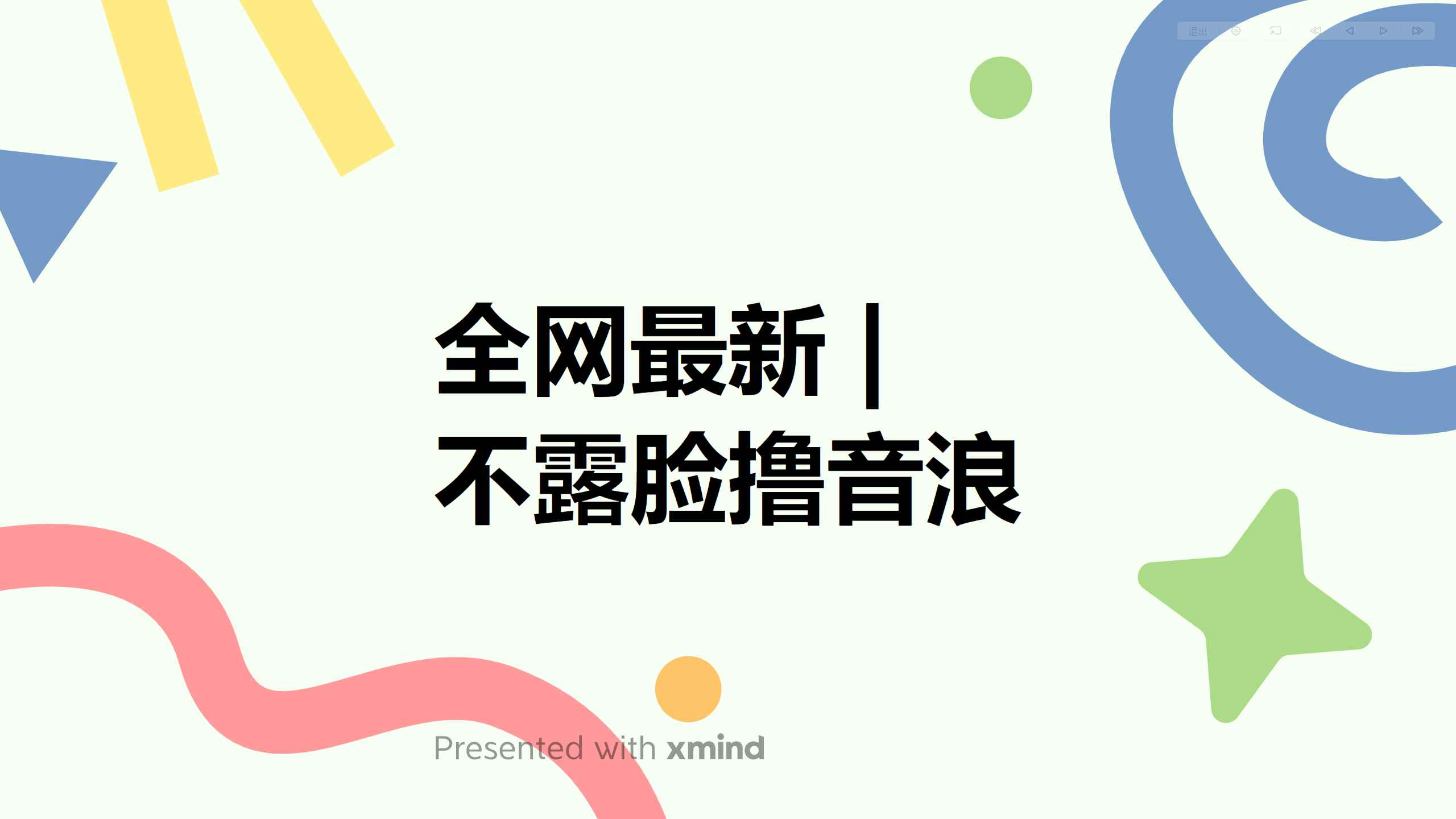 （6063期）全网最新不露脸撸音浪，跑通自动化成交闭环，实现出单+收徒收益最大化-咩咩网络