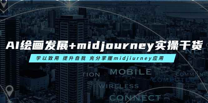 （6059期）AI绘画发展+midjourney实操干货 学以致用 提升自我 充分掌握midjiurney应用-咩咩网络