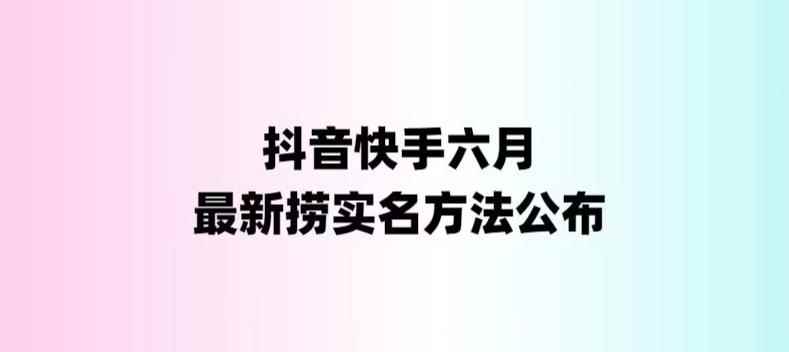 （6061期）外面收费1800的最新快手抖音捞实名方法，会员自测【随时失效】-咩咩网络