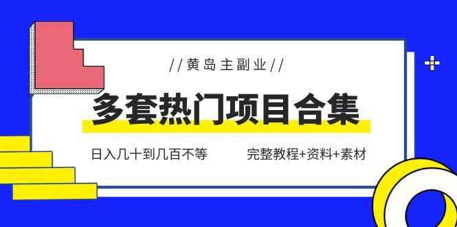 （6056期）黄岛主副业多套热门项目合集：日入几十到几百不等（完整教程+资料+素材）-咩咩网络