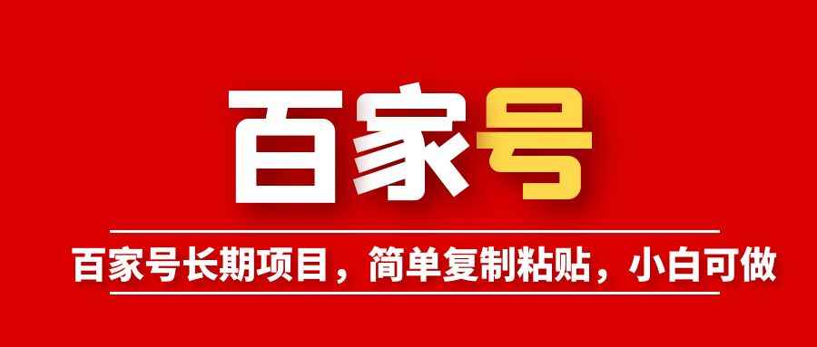 （6051期）百家号长期项目，简单复制粘贴，小白可做-咩咩网络