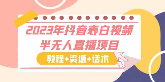 （6040期）2023年抖音表白视频半无人直播项目 一单赚19.9到39.9元（教程+资源+话术）-咩咩网络
