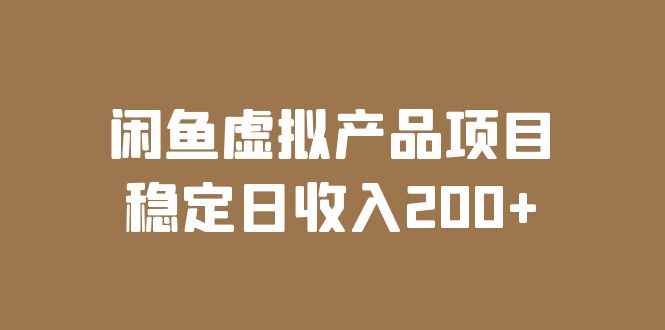 （6039期）闲鱼虚拟产品项目  稳定日收入200+（实操课程+实时数据）-咩咩网络