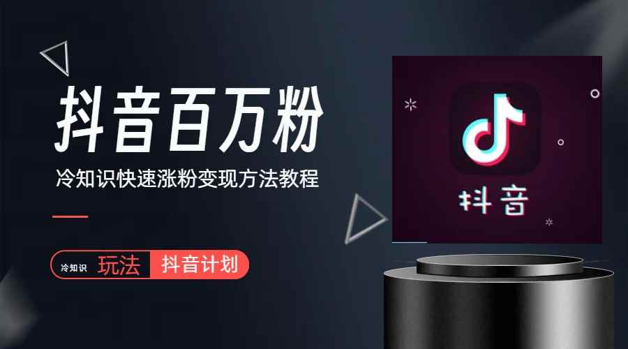 （6038期）抖音短视频百万粉快速启动计划-冷知识快速涨粉变现玩法-咩咩网络