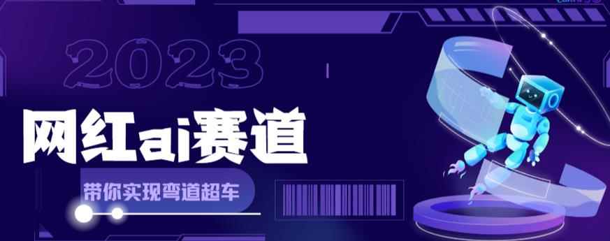 （6008期）网红Ai赛道，全方面解析快速变现攻略，手把手教你用Ai绘画实现月入过万-咩咩网络