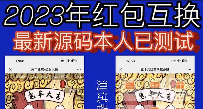 （6007期）外面收费588的红包互换网站搭建，免公众号+对接支付完美营运【源码+教程】-咩咩网络