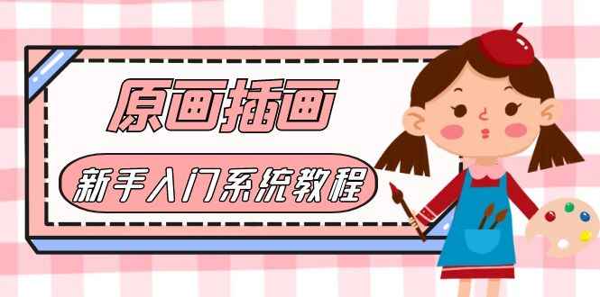 （6003期）价值1298的原画/插画·教程零基础CG漫画SAI线稿笔刷手绘画数位板绘视频课程-咩咩网络