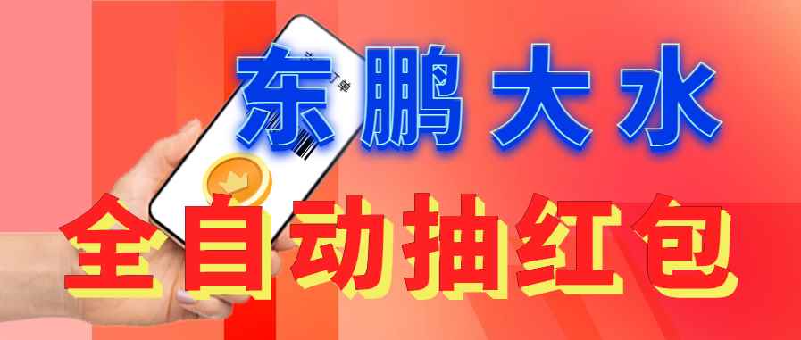 （6002期）东鹏_全自动抽红包软件+详细使用教程！-咩咩网络