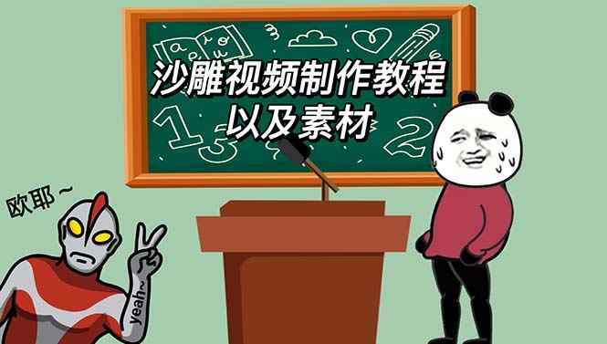 （6001期）最新沙雕视频制作教程以及素材 轻松变现 日入500【教程+素材+软件】-咩咩网络