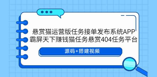 （5999期）悬赏猫运营版任务接单发布系统APP+霸屏天下赚钱猫任务悬赏404任务平台-咩咩网络
