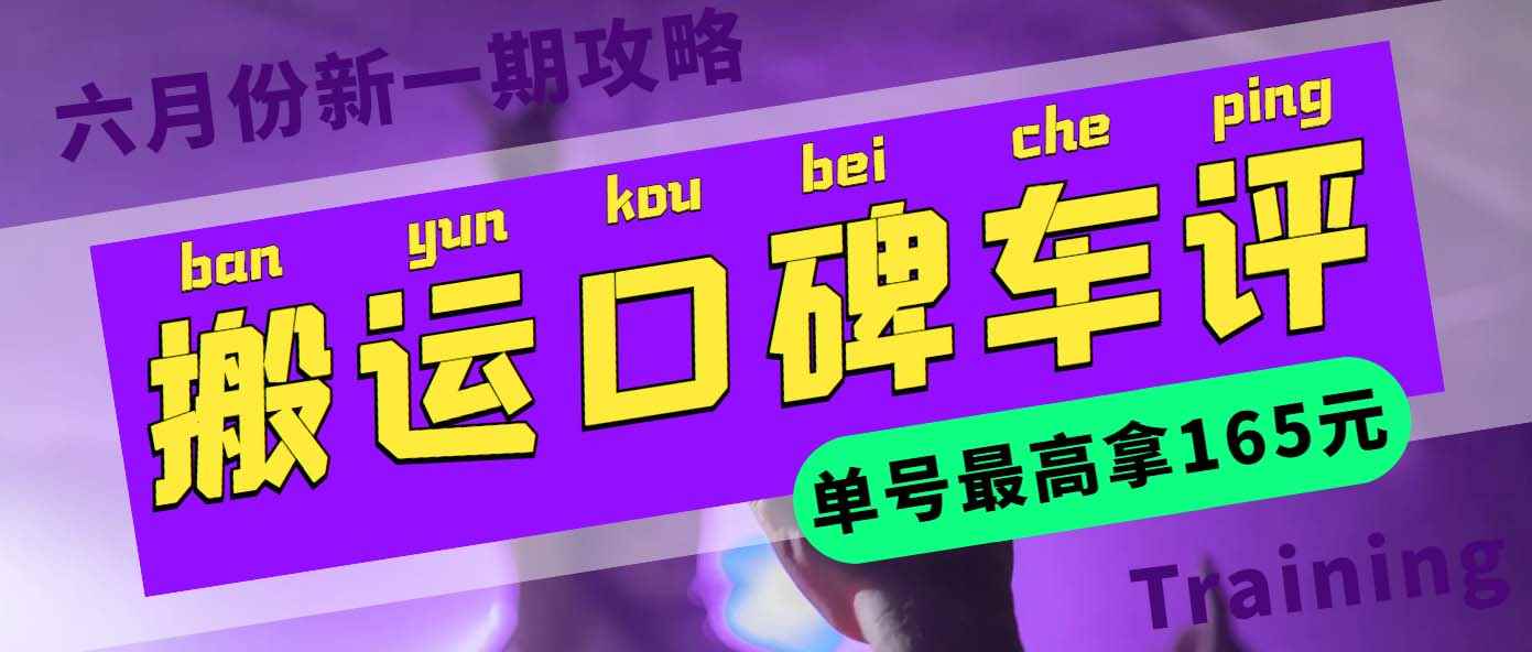 （5997期）搬运口碑车评 单号最高拿165元现金红包+新一期攻略多号多撸(教程+洗稿插件)-咩咩网络