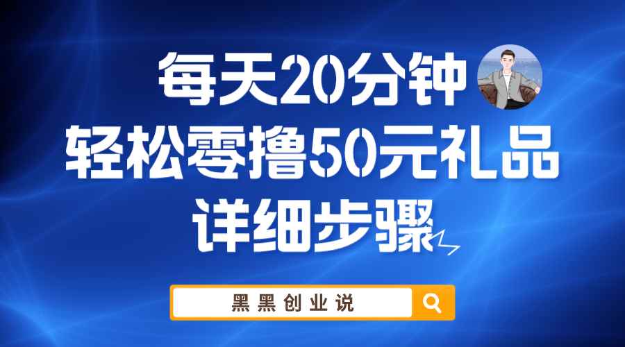 （5996期）每天20分钟，轻松零撸50元礼品实战教程-咩咩网络