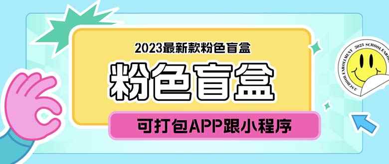 （5998期）2023最新款数码盲盒搭建，可打包app【源码+教程】-咩咩网络