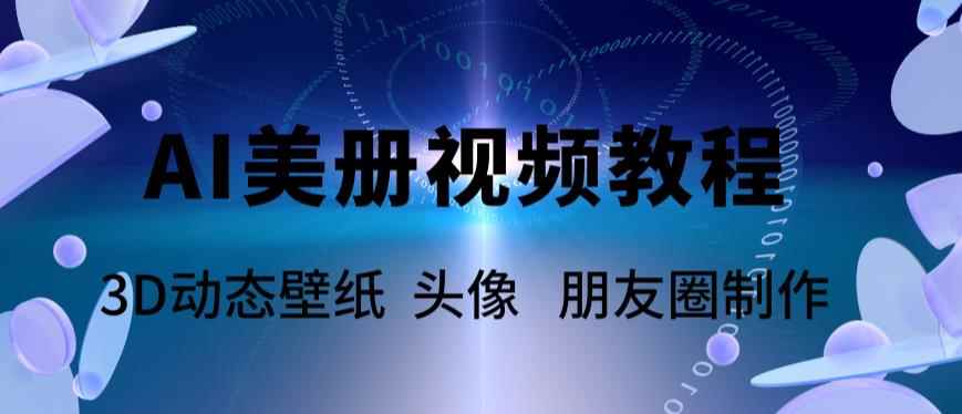 （5995期）AI美册爆款视频制作教程，轻松领先美册赛道【教程+素材】-咩咩网络