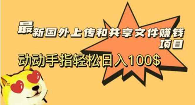 （5993期）最新国外共享赚钱项目，动动手指轻松日入100$-咩咩网络