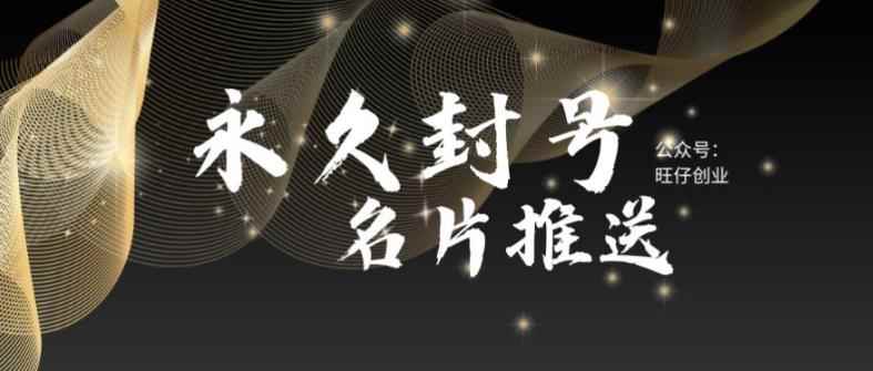 （5991期）最新微信号永久封号名片推送技术，封号后还是能名片推送消息-咩咩网络