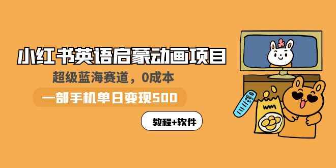 （5989期）小红书英语启蒙动画项目：蓝海赛道 0成本，一部手机日入500+（教程+资源）-咩咩网络