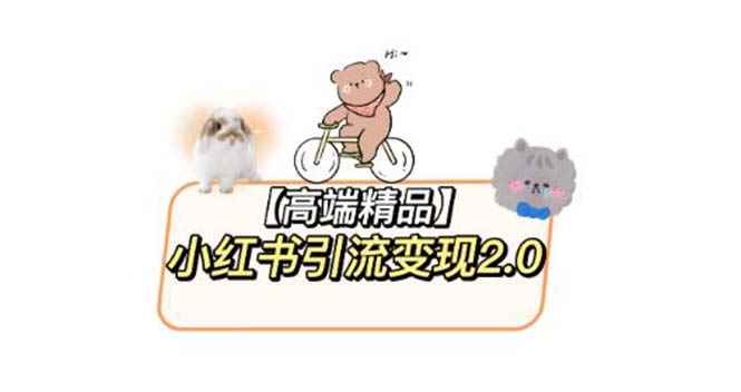 （5987期）小红书最新引流变现2.0教程，全网最新最详细的视频教程+素材-咩咩网络
