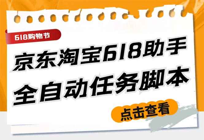 （5986期）最新618京东淘宝全民拆快递全自动任务助手，一键完成任务【软件+操作教程】-咩咩网络