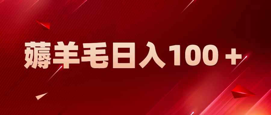 （5981期）新平台零撸薅羊毛，一天躺赚100＋，无脑复制粘贴-咩咩网络