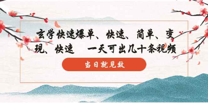 （5976期）玄学-快速爆单：10分钟学会，3分钟出片   一天可出几十条视频，当日就见效-咩咩网络