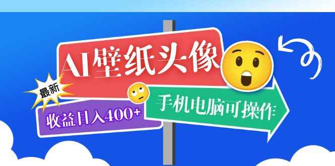 （5974期）AI壁纸头像超详细课程：目前实测收益日入400+手机电脑可操作，附关键词资料-咩咩网络